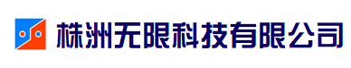 株洲無限科技有限公司